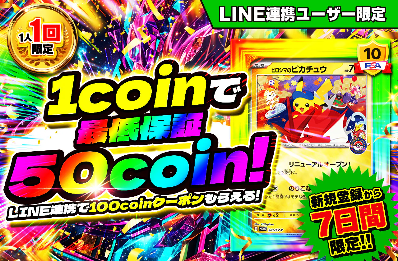 新規LINE連携ユーザー限定！1coinで最低保証50coin