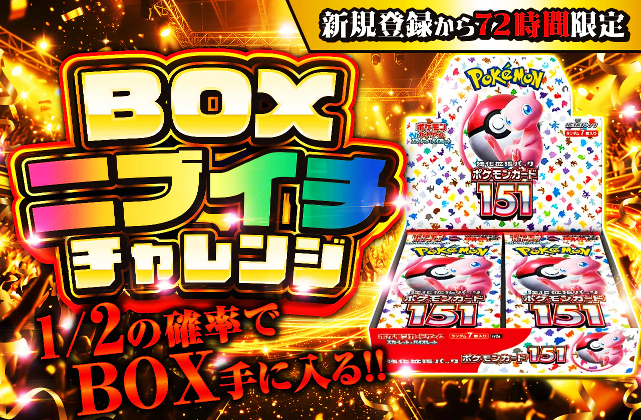 新規登録から72時間限定!ニブイチチャレンジ-BOX編-