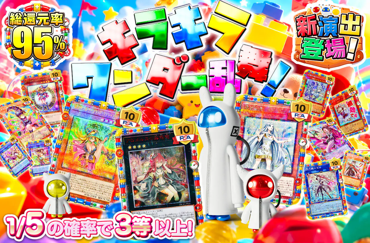 キラキラワンダー乱舞!