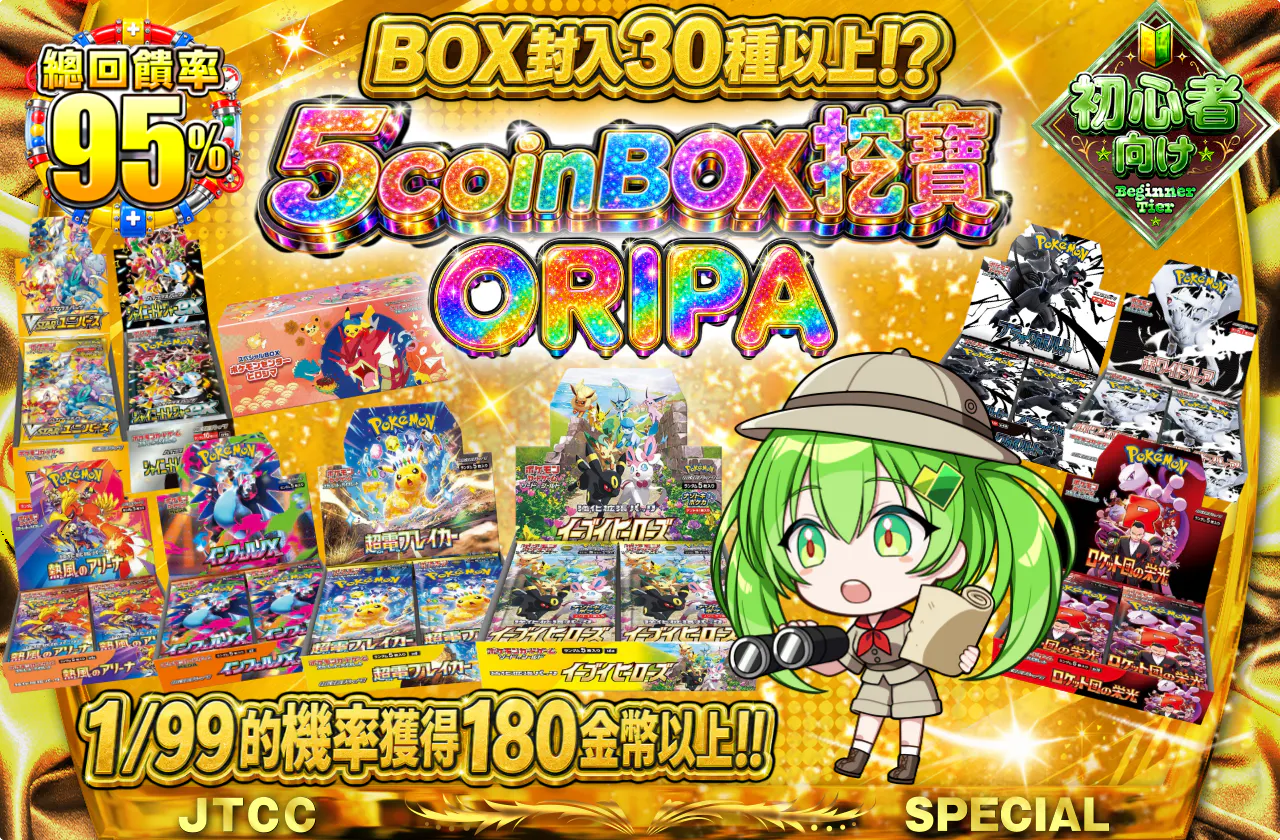5coinBOX発掘ORIPA