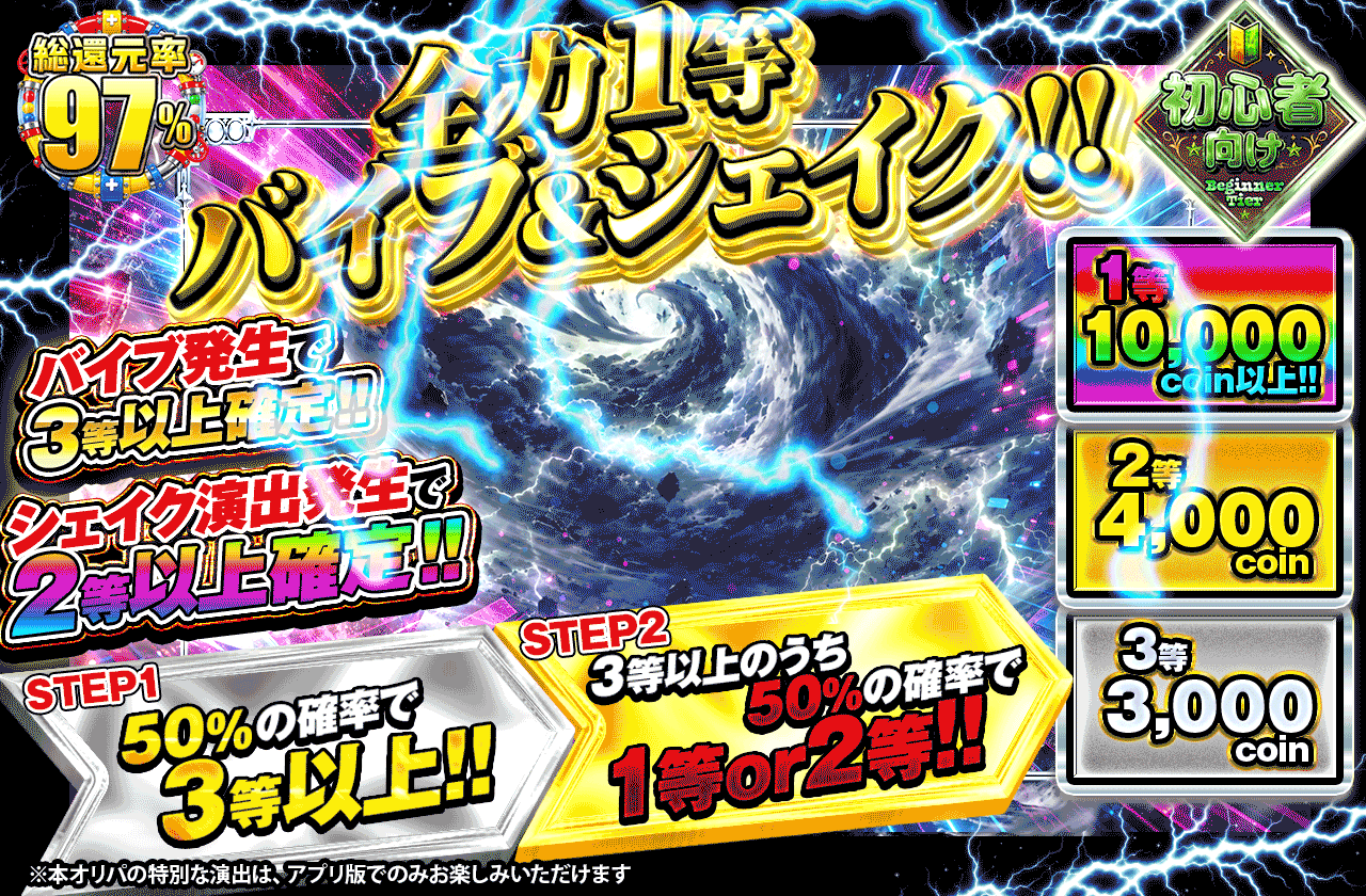 全力１等バイブ&シェイク!!