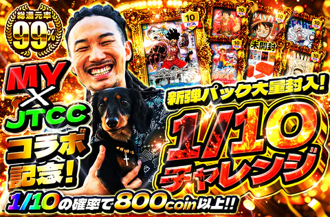 MY × JTCC コラボ記念!新弾パック大量封入!1/10チャレンジ