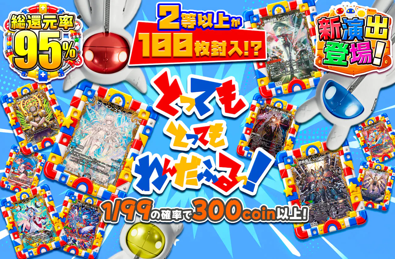 2等以上が100枚封入!?とってもとってもわんだふるっ!