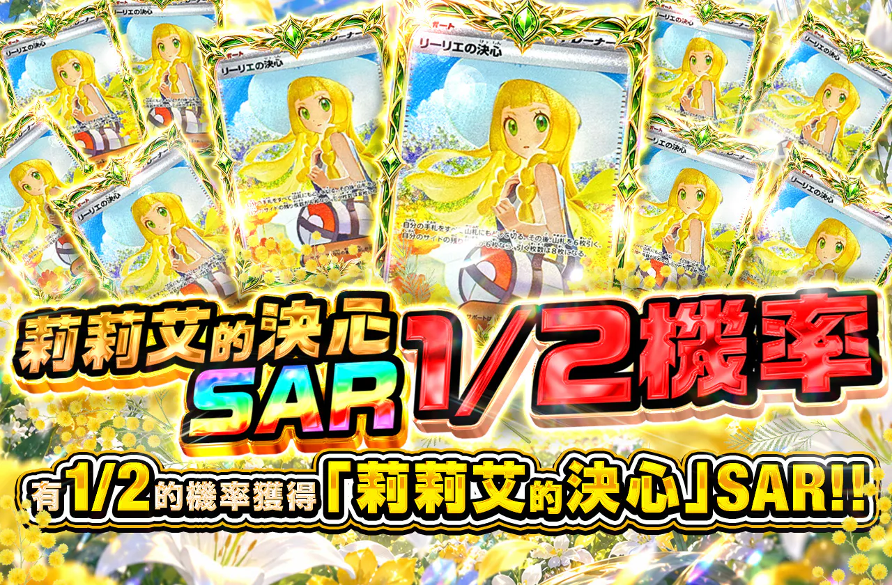 リーリエの決心SARニブイチ