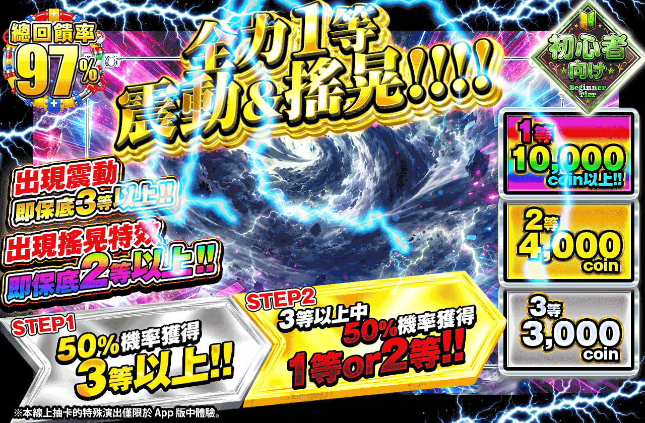 全力1等バイブ&シェイク!!