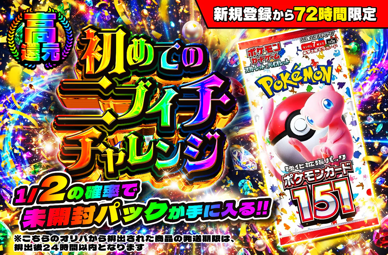 新規登録から72時間限定！初めてのニブイチチャレンジ