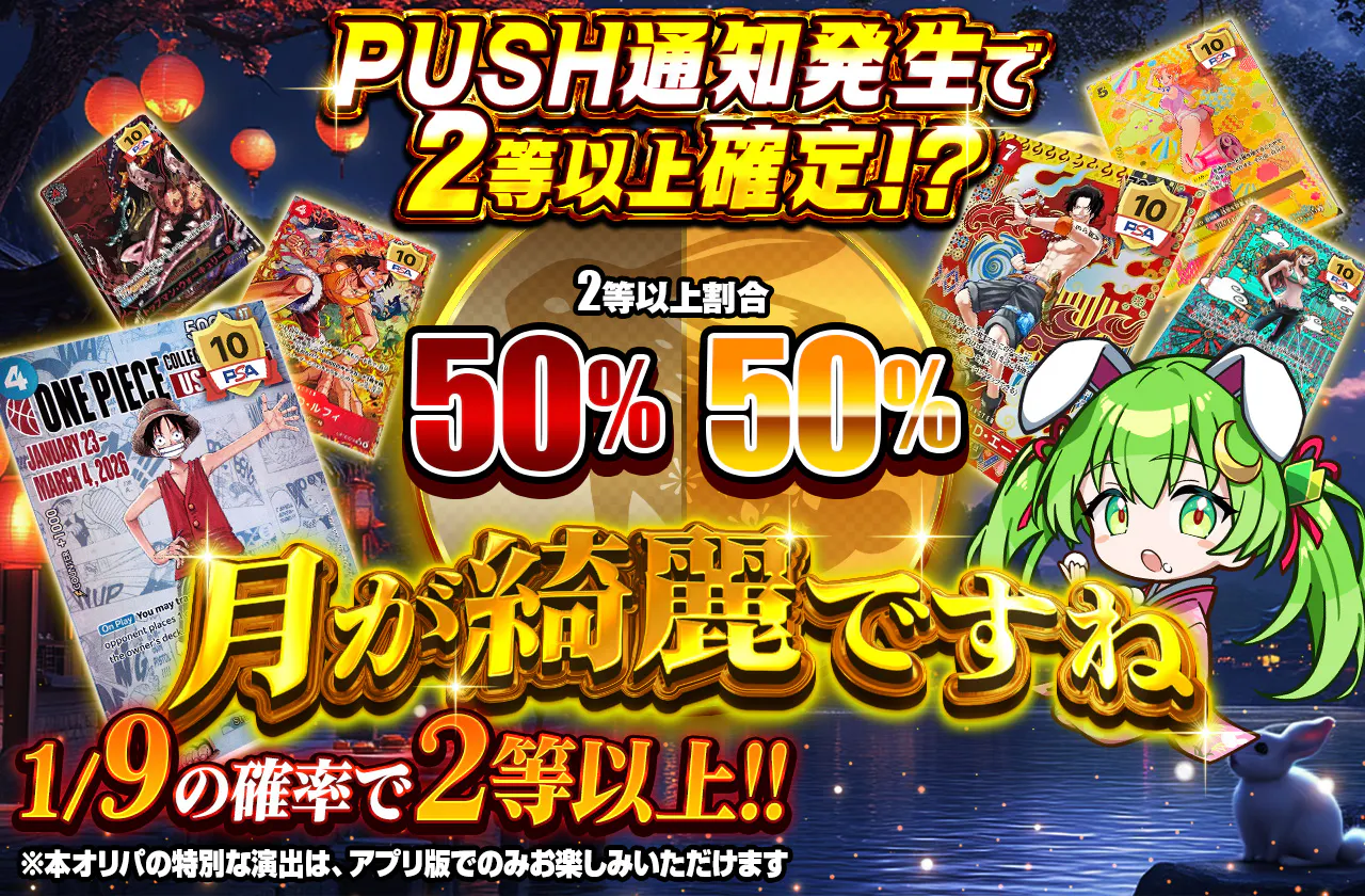 PUSH通知発生で2等以上確定!?月が綺麗ですね