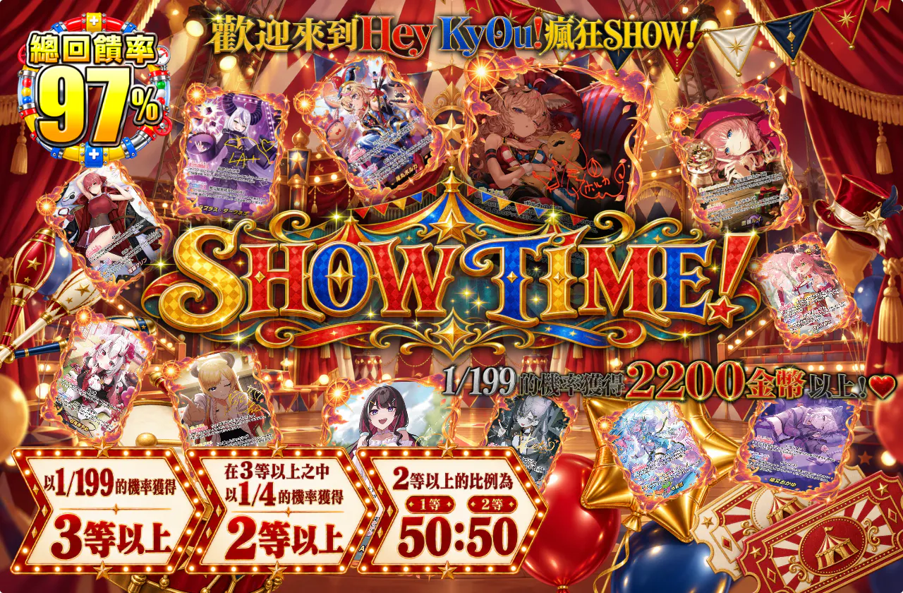 SHOW TIME ！