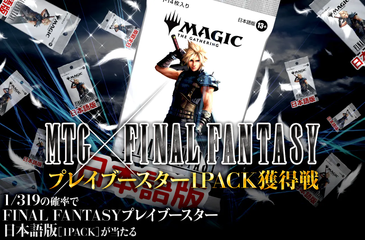 MTG×FINALFANTASYコラボ! プレイブースター1PACK獲得戦!!