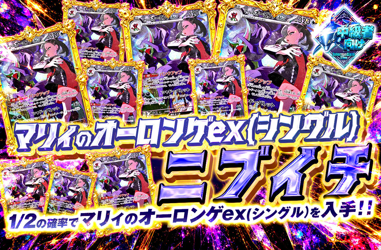 マリィのオーロンゲex(シングル）ニブイチ
