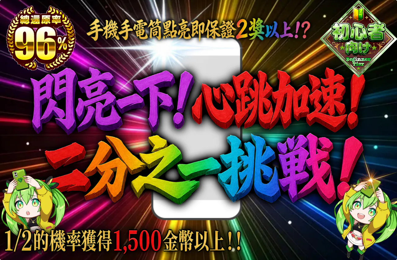 ペカッて!ドキドキ!ニブイチチャレンジ!