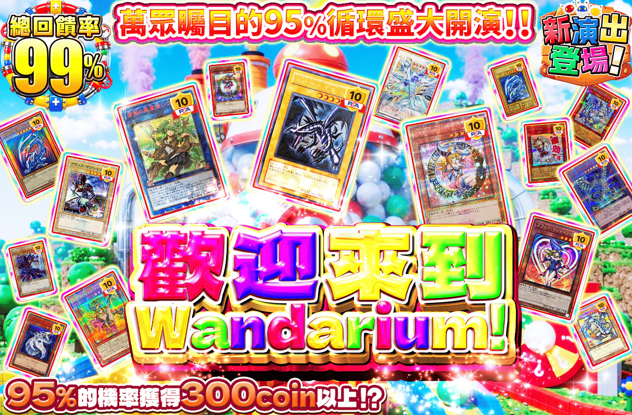 ワンダリウムにようこそ！大注目の95%ループ開演！！