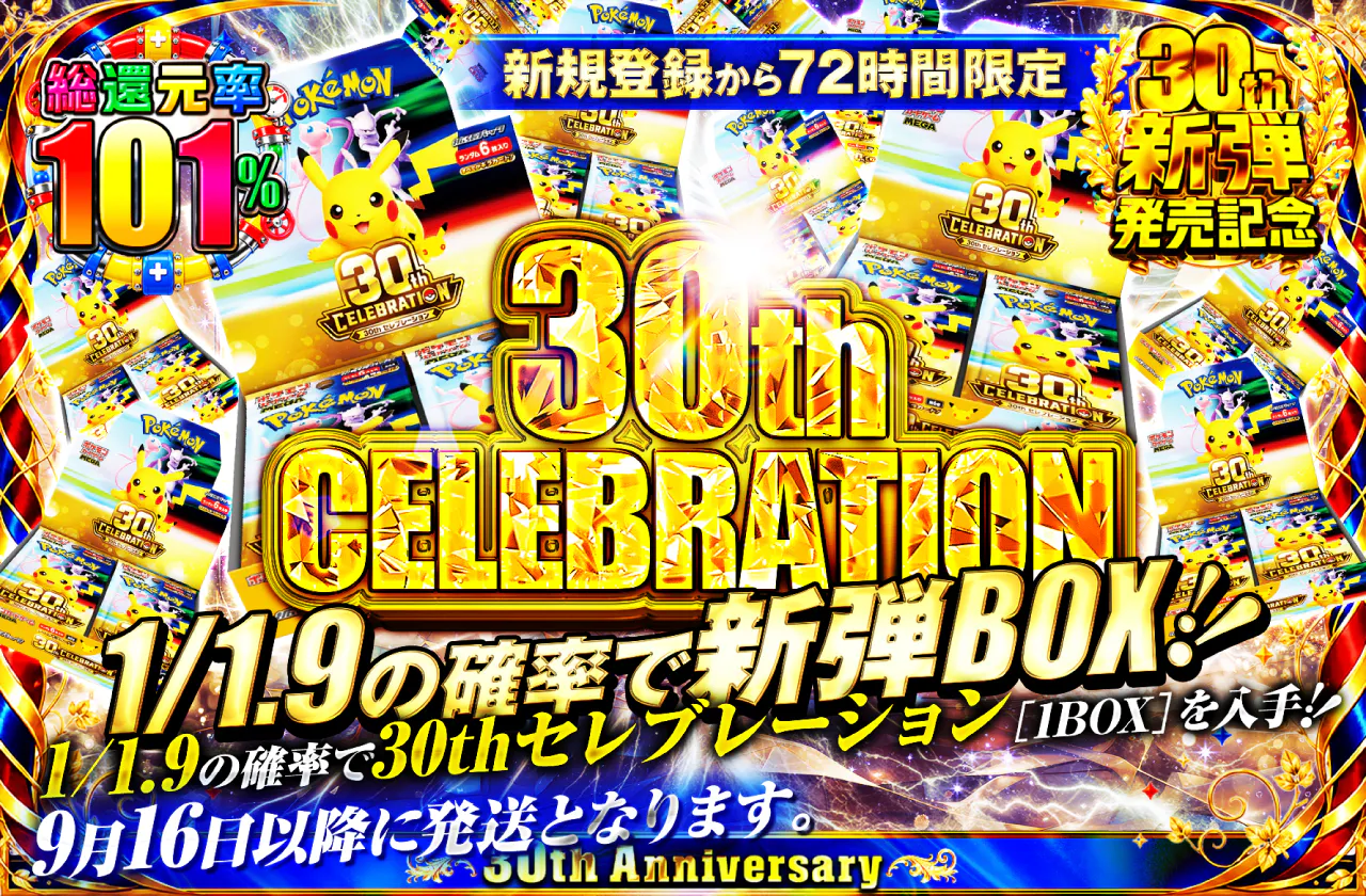 新規登録から72時間限定!1/1.9の確率で30th CELEBRATION 1BOX