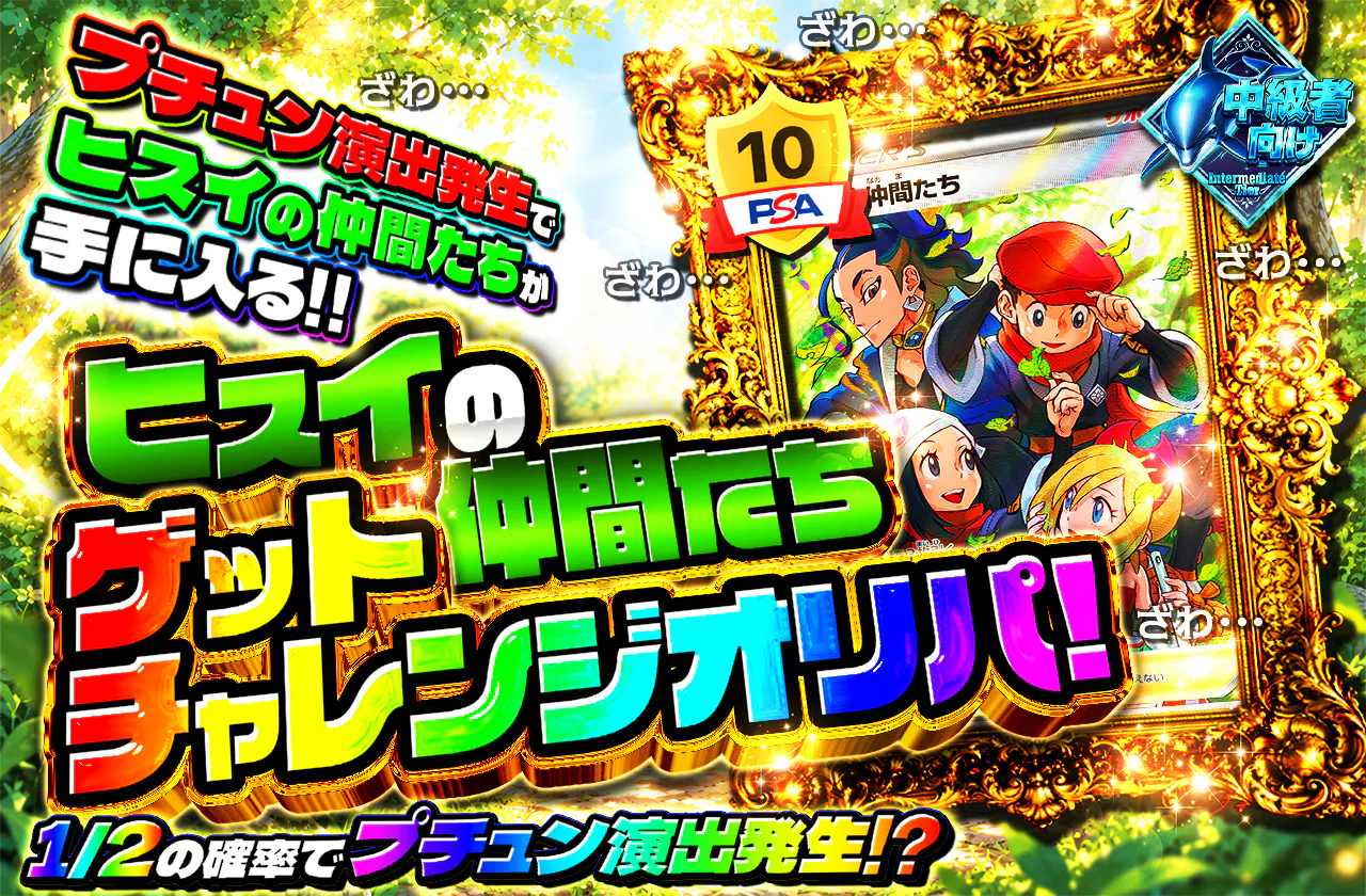 ヒスイの仲間たちゲットチャレンジオリパ!