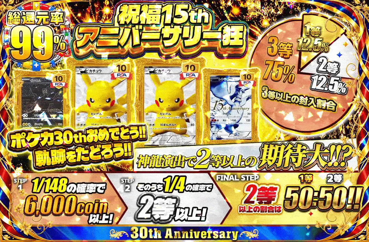 ポケカ30thおめでとう!!軌跡をたどろう!! 祝福15thアニバーサリー狂