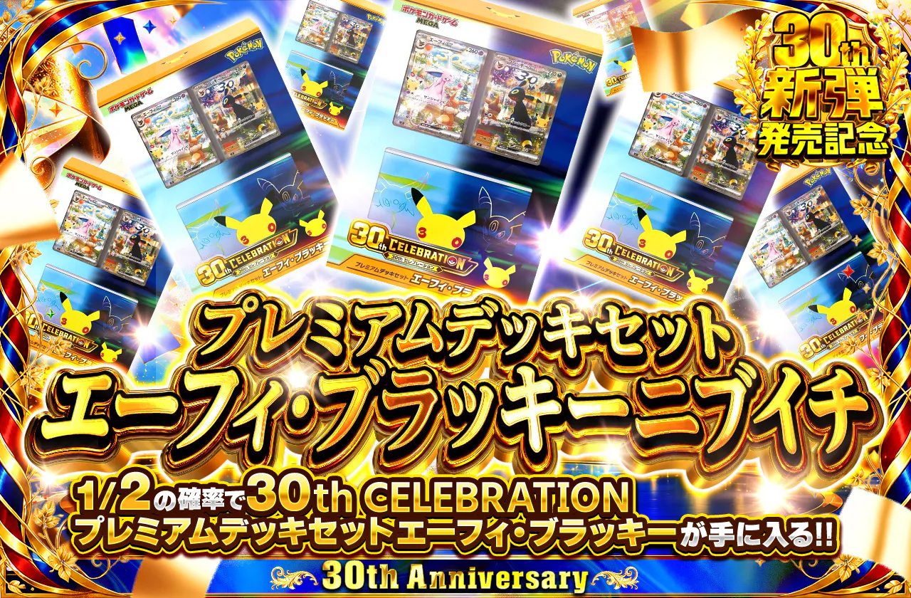 プレミアムデッキセット エーフィ・ブラッキー ニブイチ
