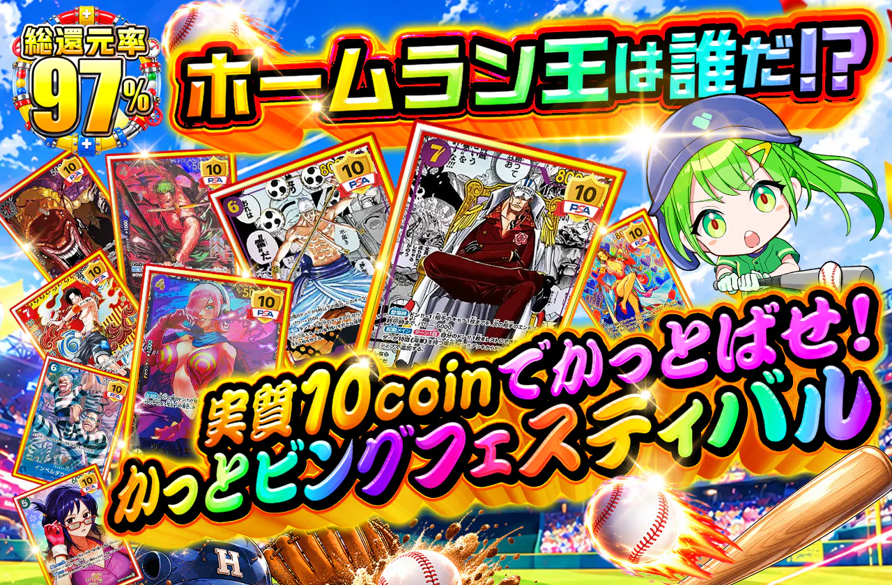 ホームラン王は誰だ!?実質10coinでかっとばせ!かっとビングフェスティバル
