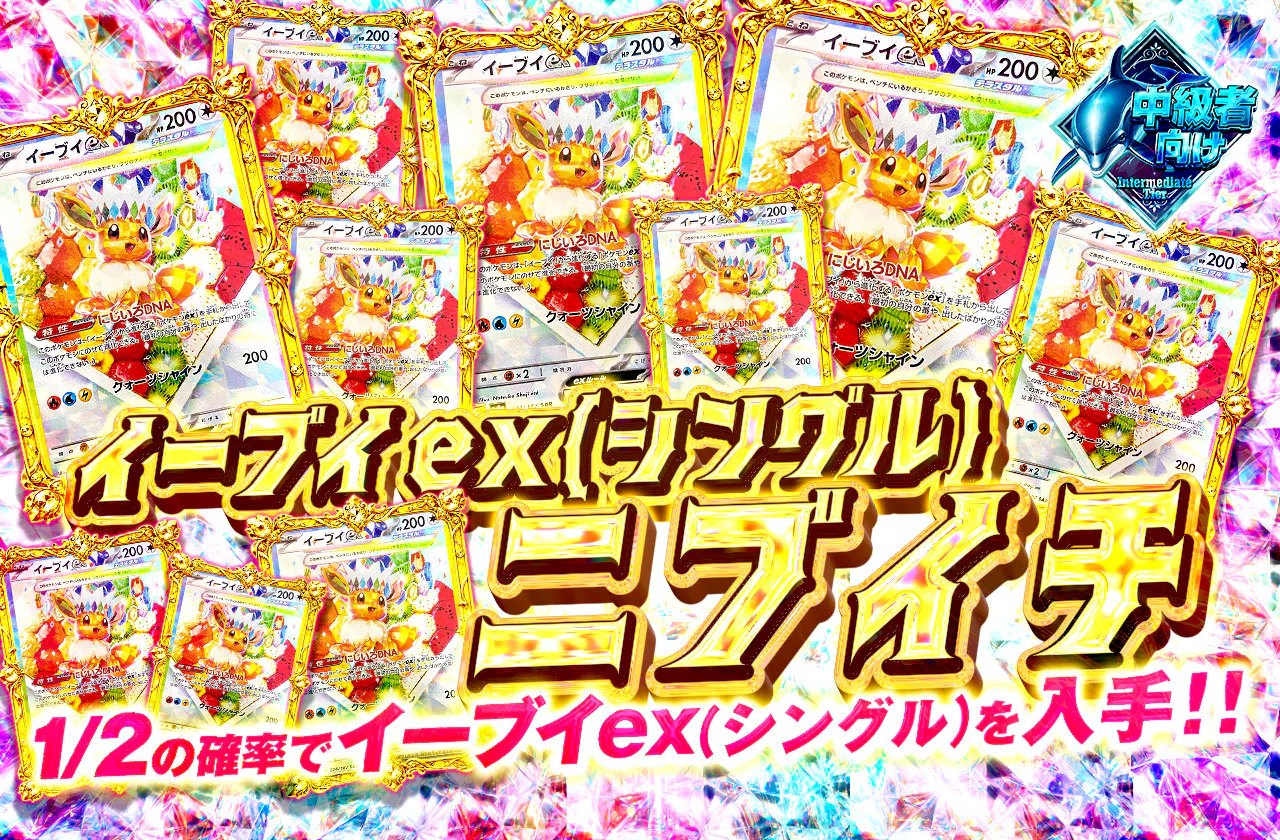 イーブイex(シングル)ニブイチ