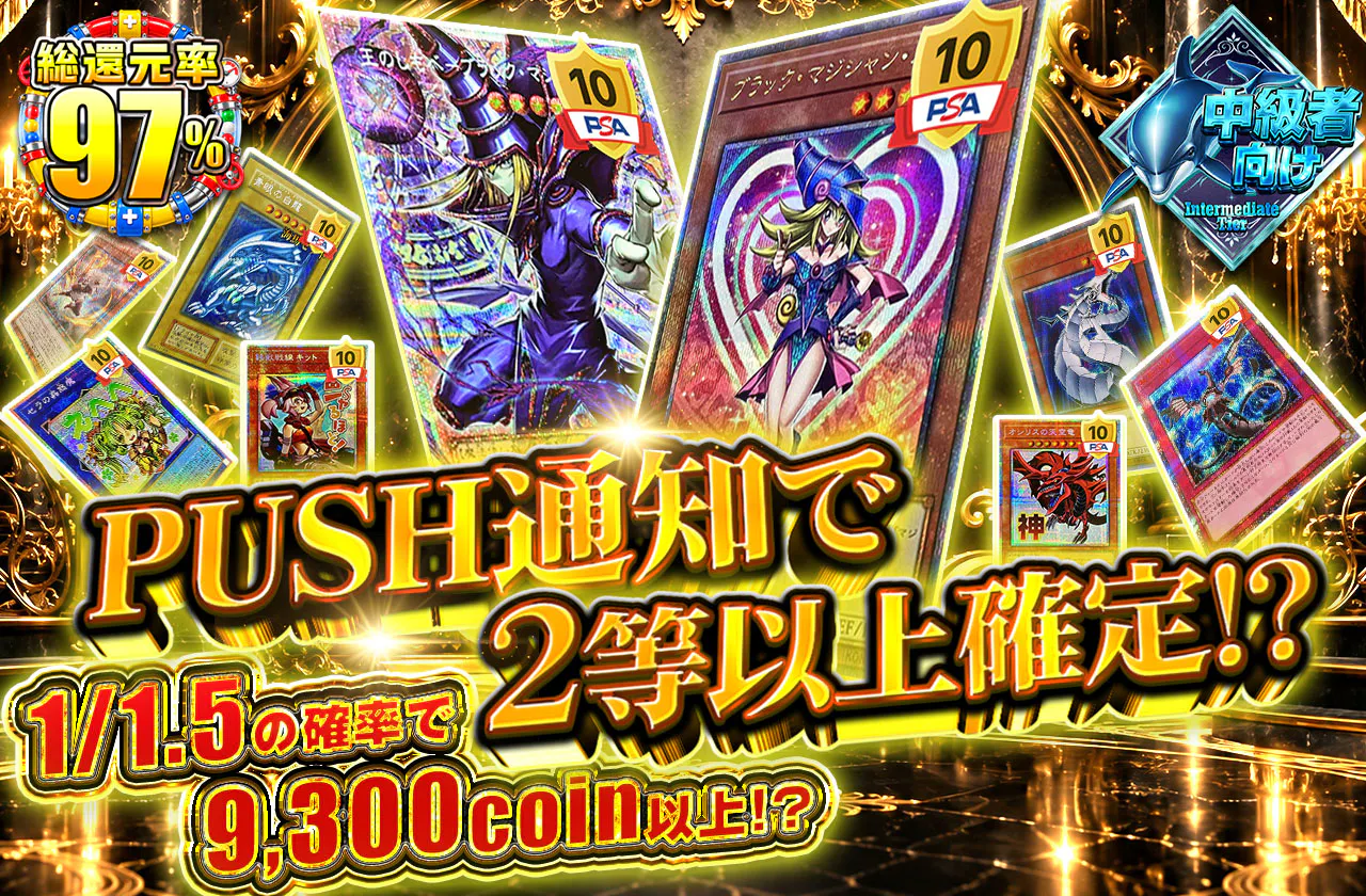 PUSH通知で2等以上確定！？1/1.5の確率で9300coin以上!?