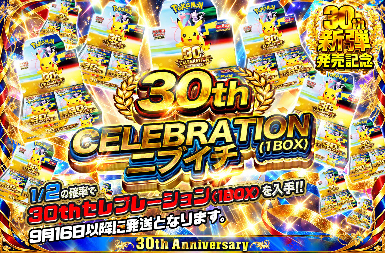 30th CELEBRATION(1BOX) ニブイチ