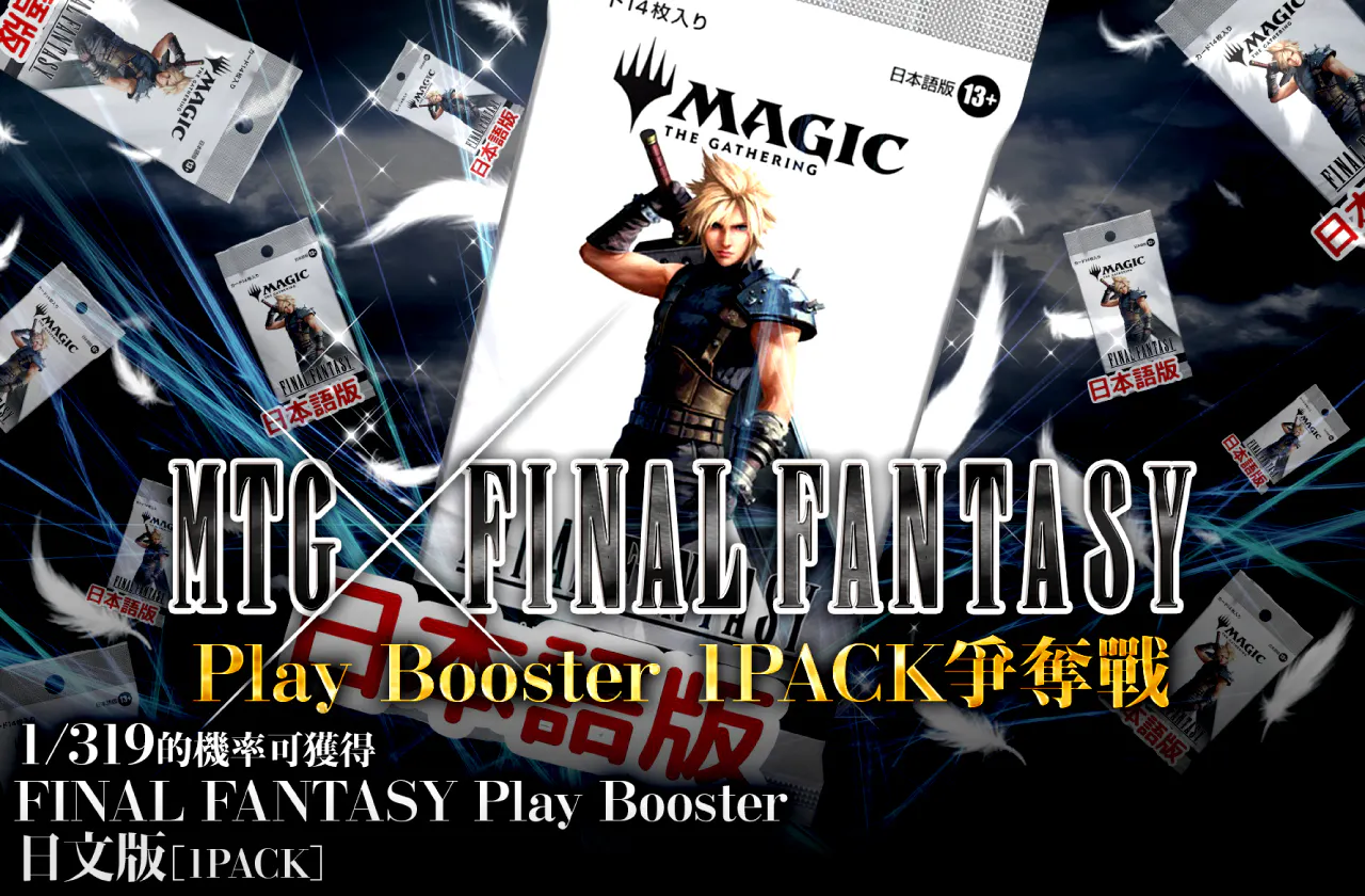 MTG×FINALFANTASYコラボ！ プレイブースター1PACK獲得戦！！