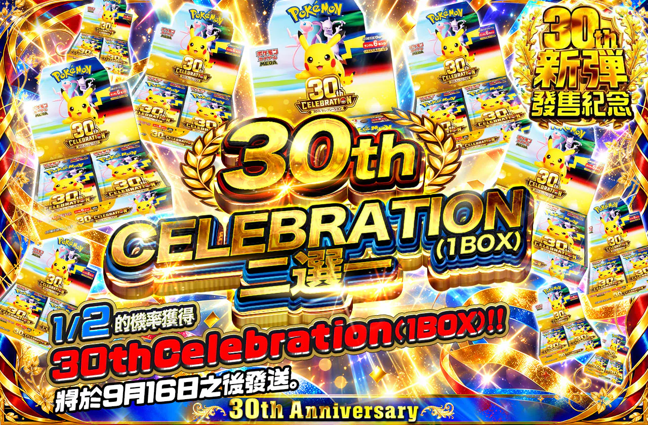 30th CELEBRATION(1BOX) ニブイチ