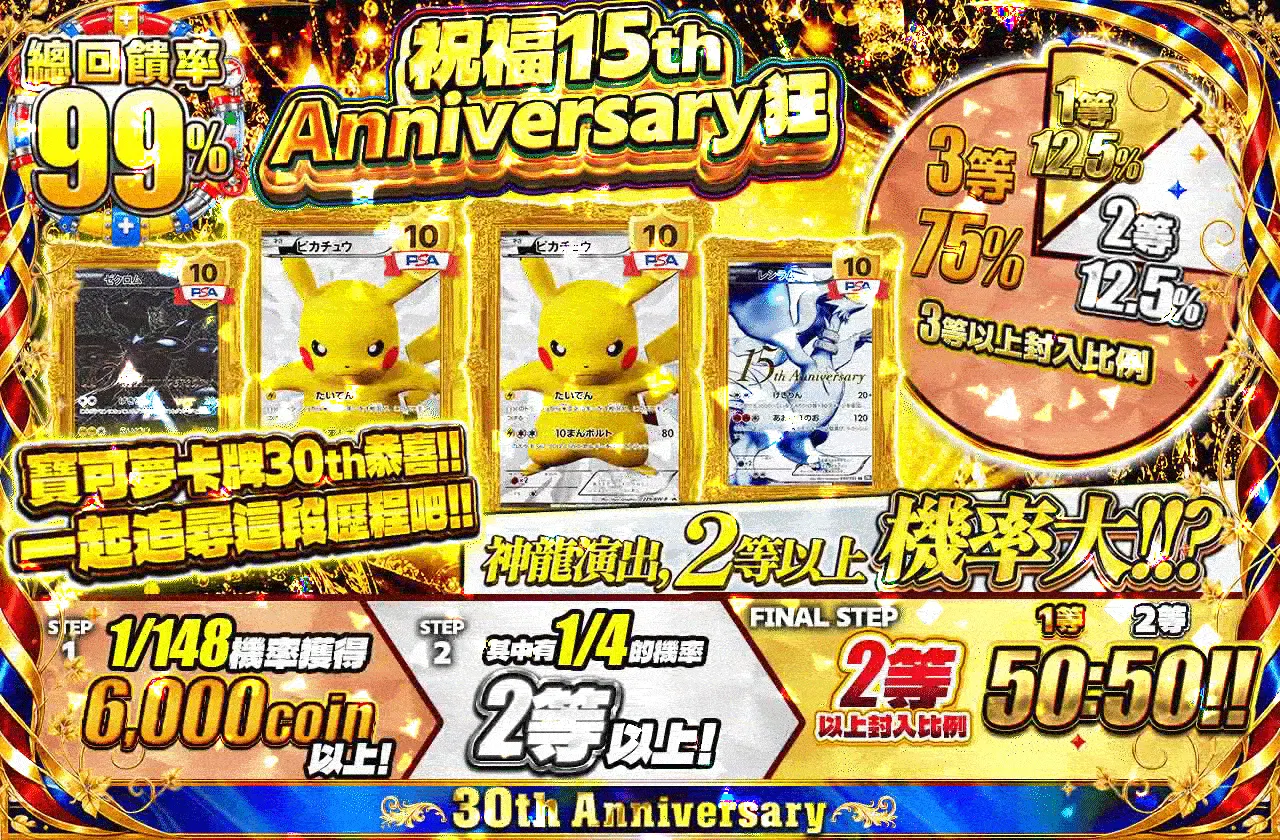 ポケカ30thおめでとう!!軌跡をたどろう!! 祝福15thアニバーサリー狂