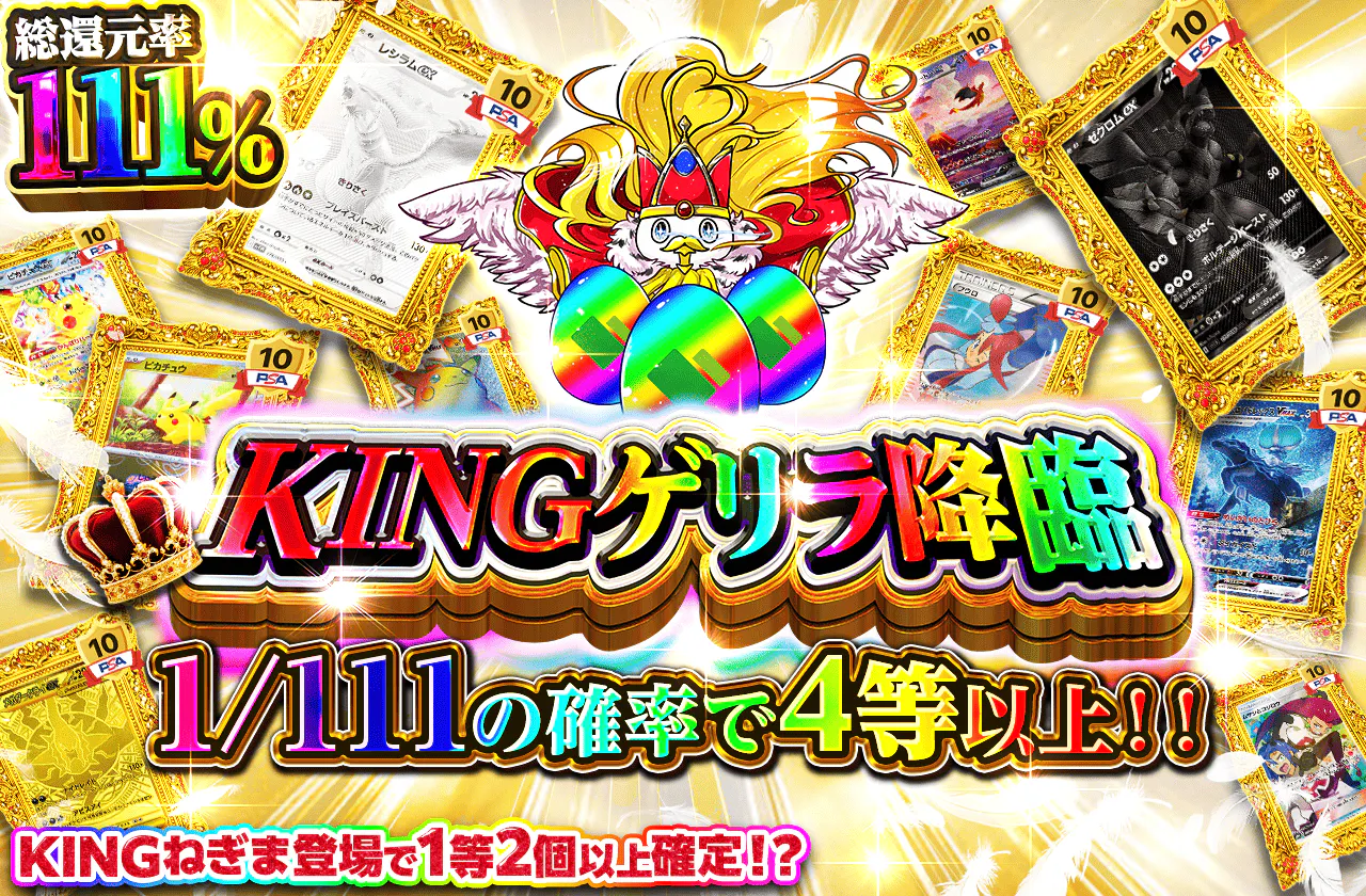 KINGゲリラ降臨
