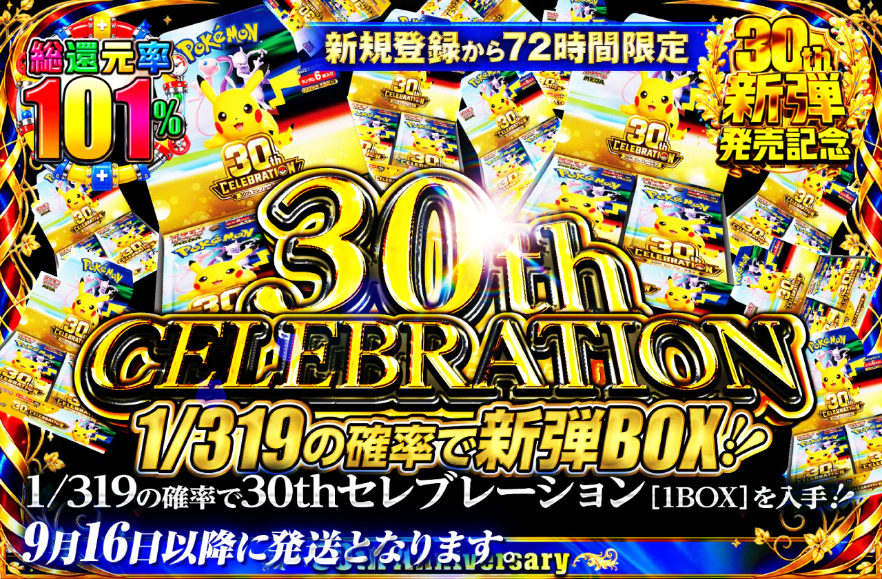 新規登録から72時間限定!1/319の確率で30th CELEBRATION 1BOX