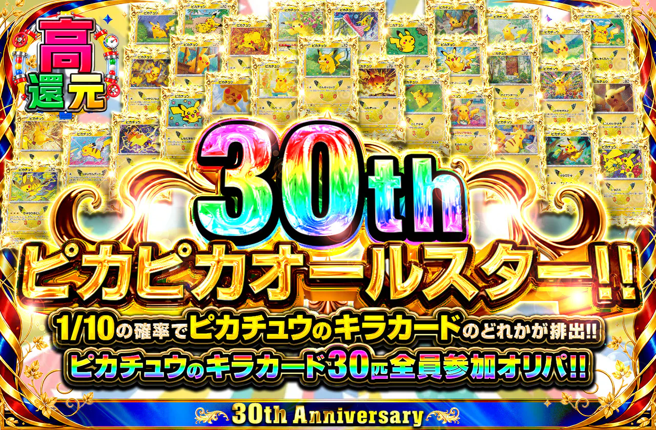 30th ピカピカオールスター!!