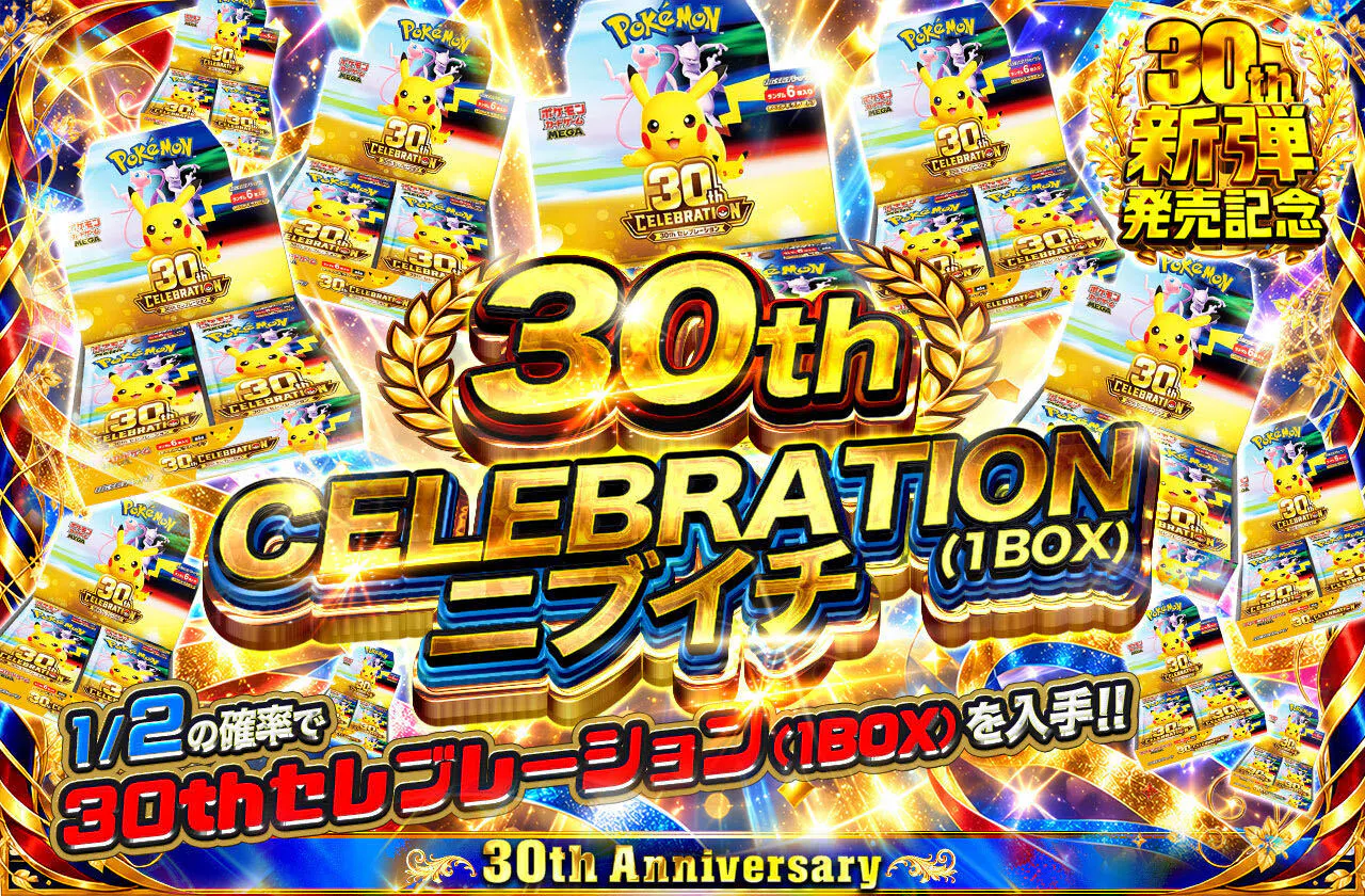 30th CELEBRATION(1BOX) ニブイチ