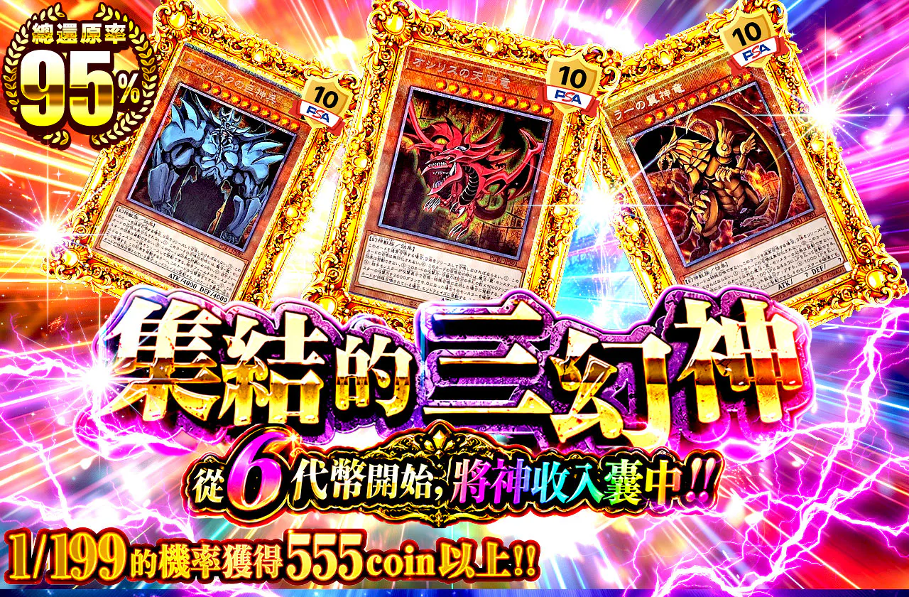 6coinから神を掴み取れ!!集いし三幻神