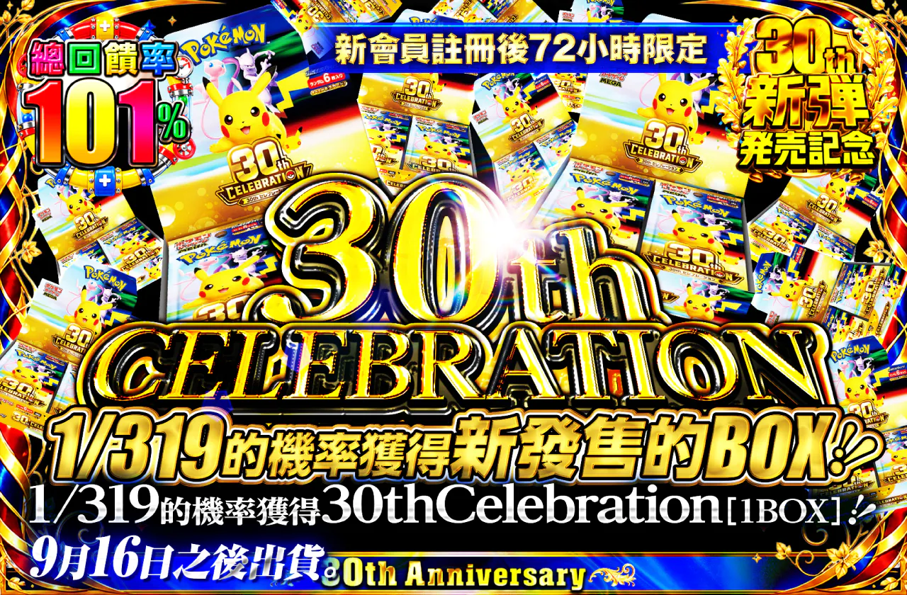 新規登録から72時間限定！1/319の確率で30th CELEBRATION 1BOX