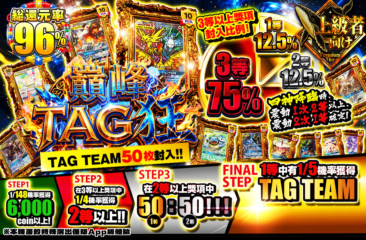 絶頂・TAG狂　TAGTEAM50枚封入!!