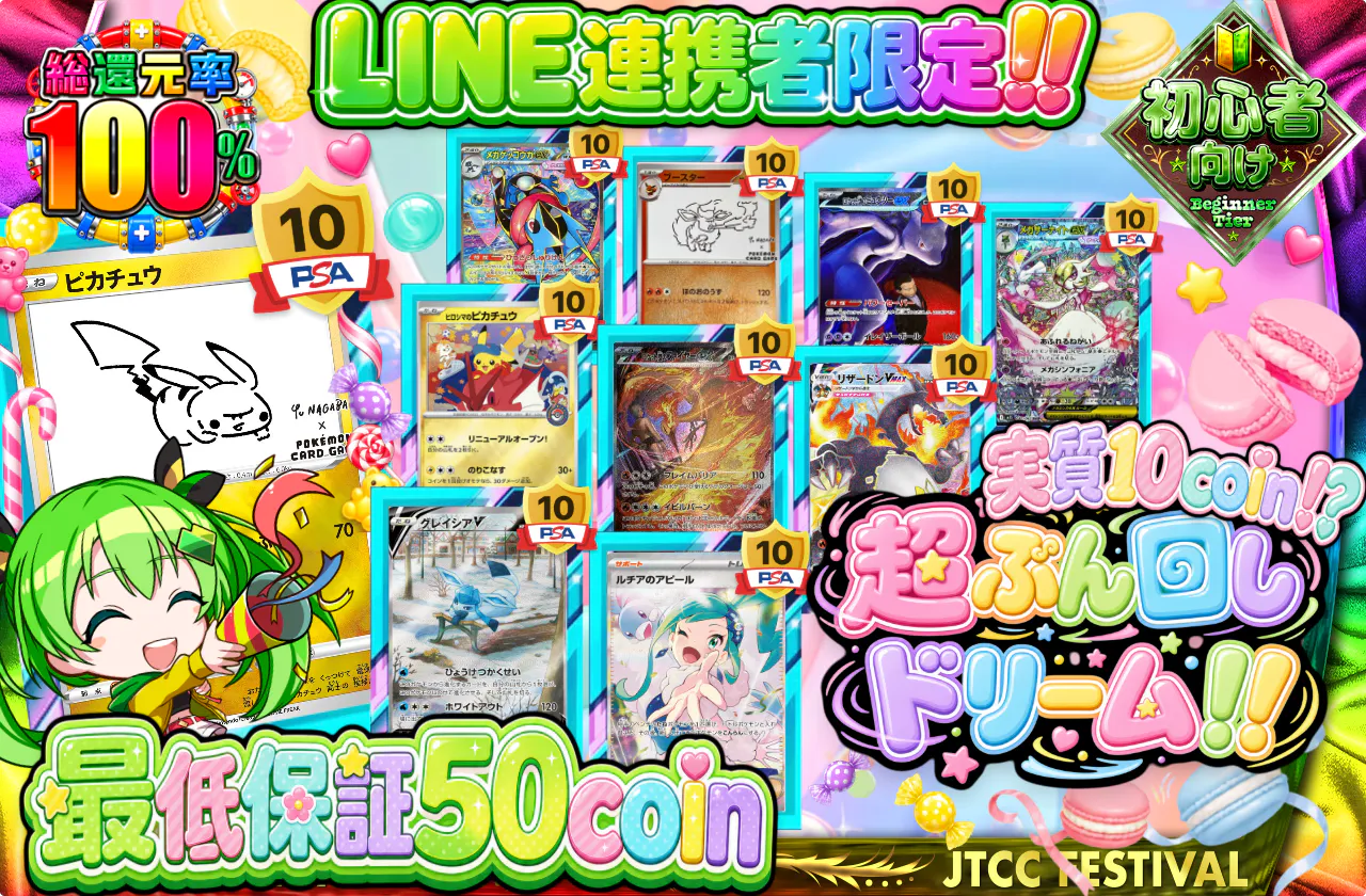 LINE連携者限定！実質10coin!?超ぶん回しドリーム!!