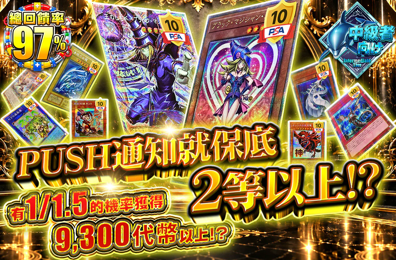 PUSH通知で2等以上確定!?1/1.5の確率で9300coin以上!?