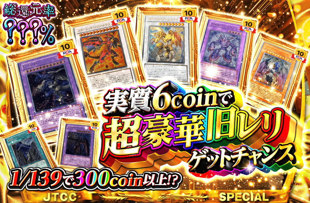 実質6coinで超豪華旧レリゲットチャンス