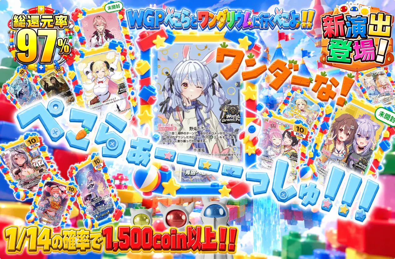 ワンダーなぺこらぁーーーっしゅ!!!
