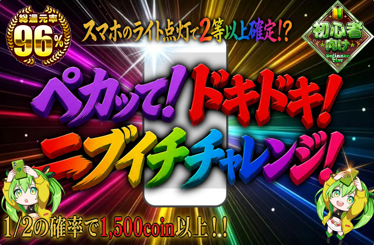 ペカッて！ドキドキ！ニブイチチャレンジ！