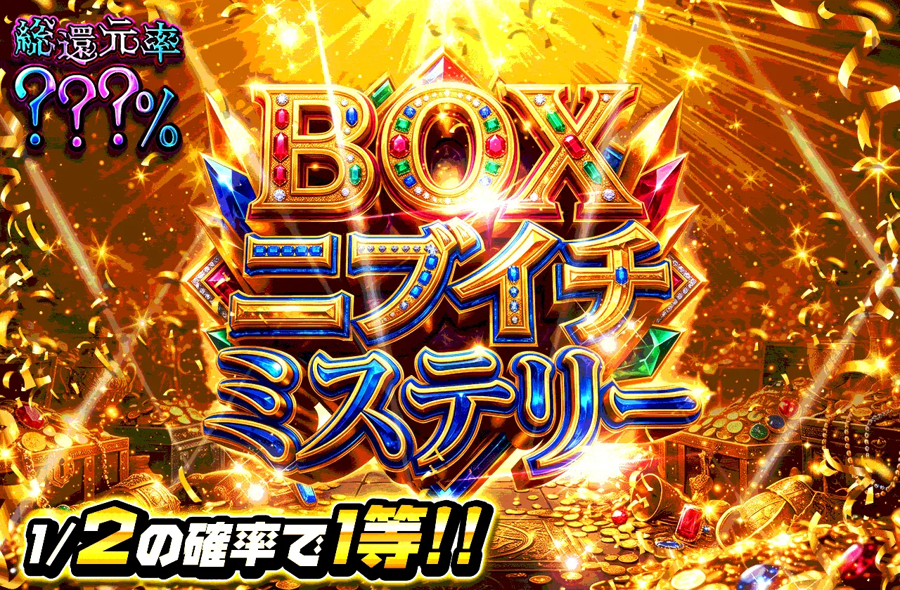 BOXニブイチミステリー