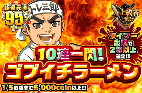 10連一閃!ゴブイチラーメン