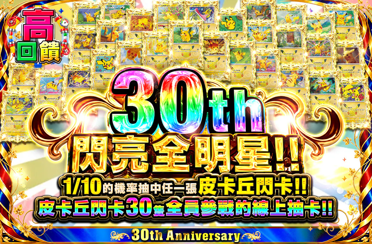 30th ピカピカオールスター!!