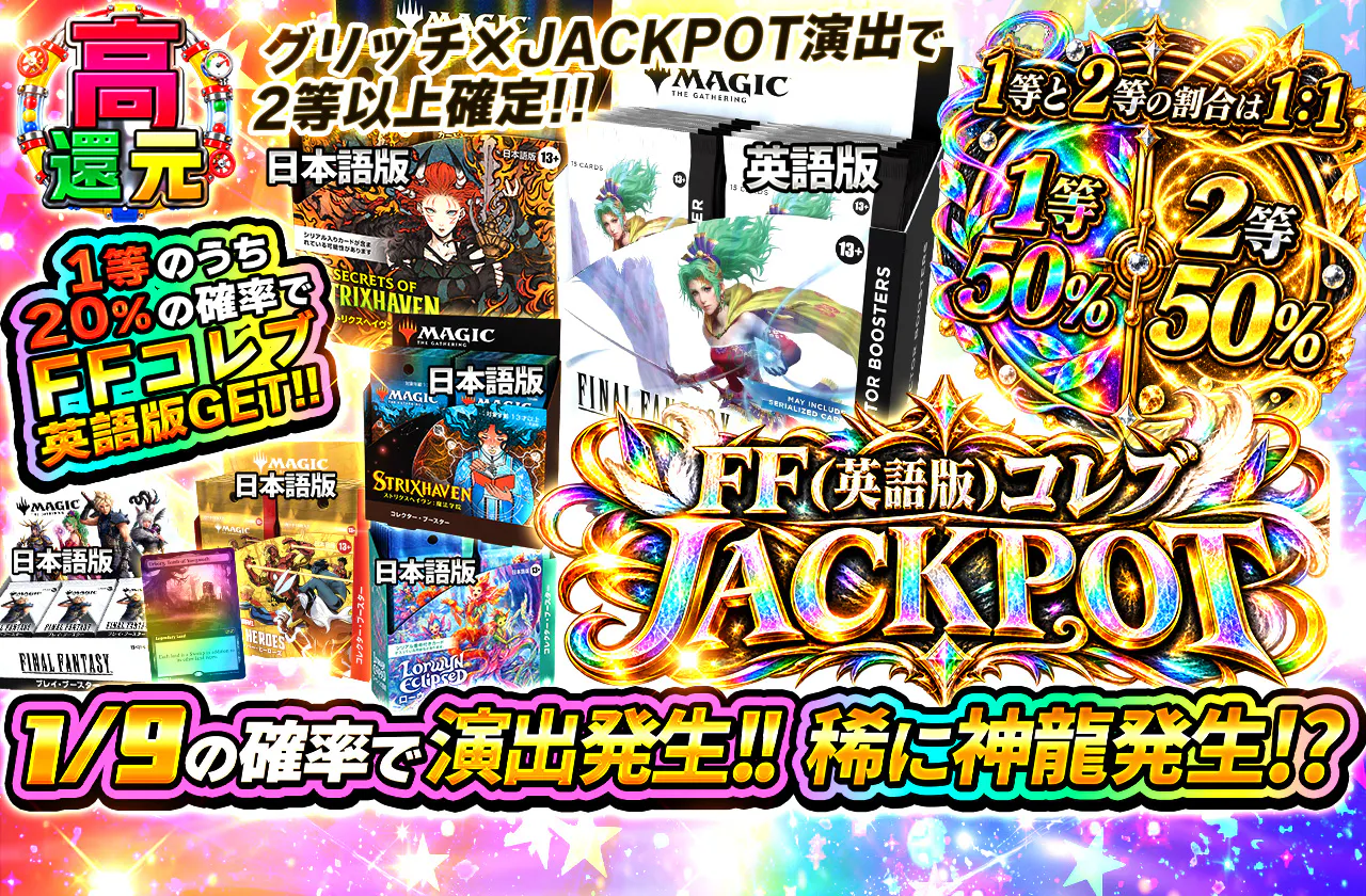 FF(英語版)コレブJACKPOT