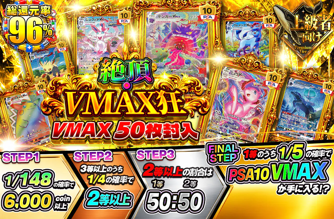 絶頂・VMAX狂 VMAX50枚封入