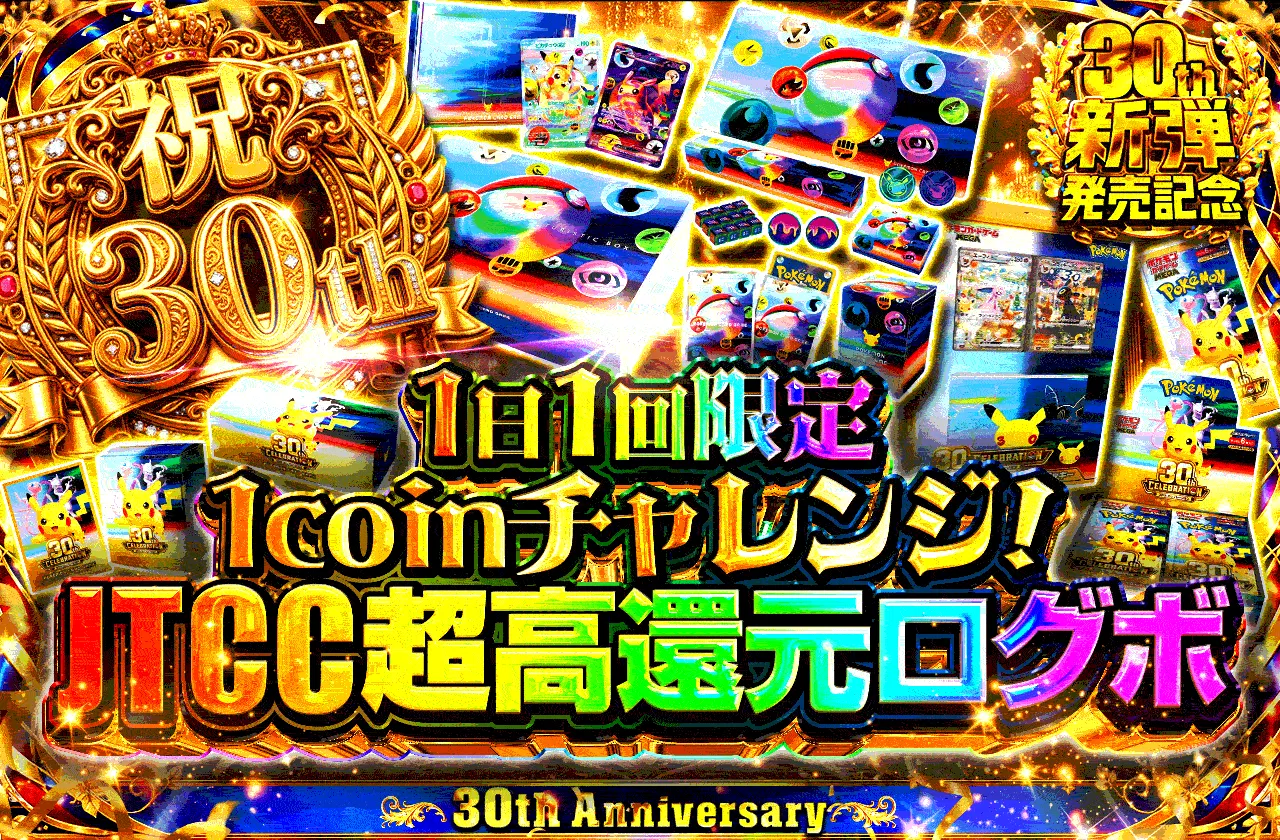 1日1回限定1coinチャレンジ!JTCC超高還元ログボ