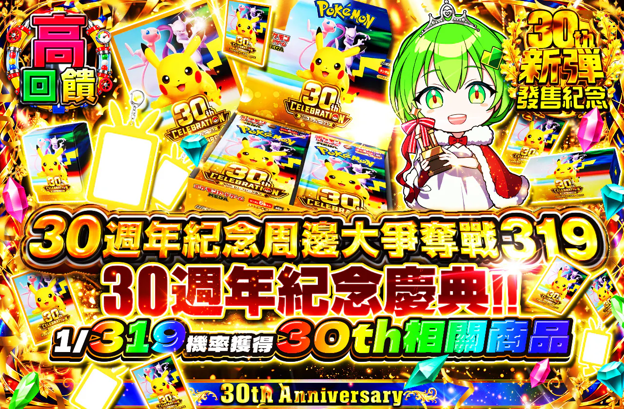 30th記念グッズ大争奪戦319