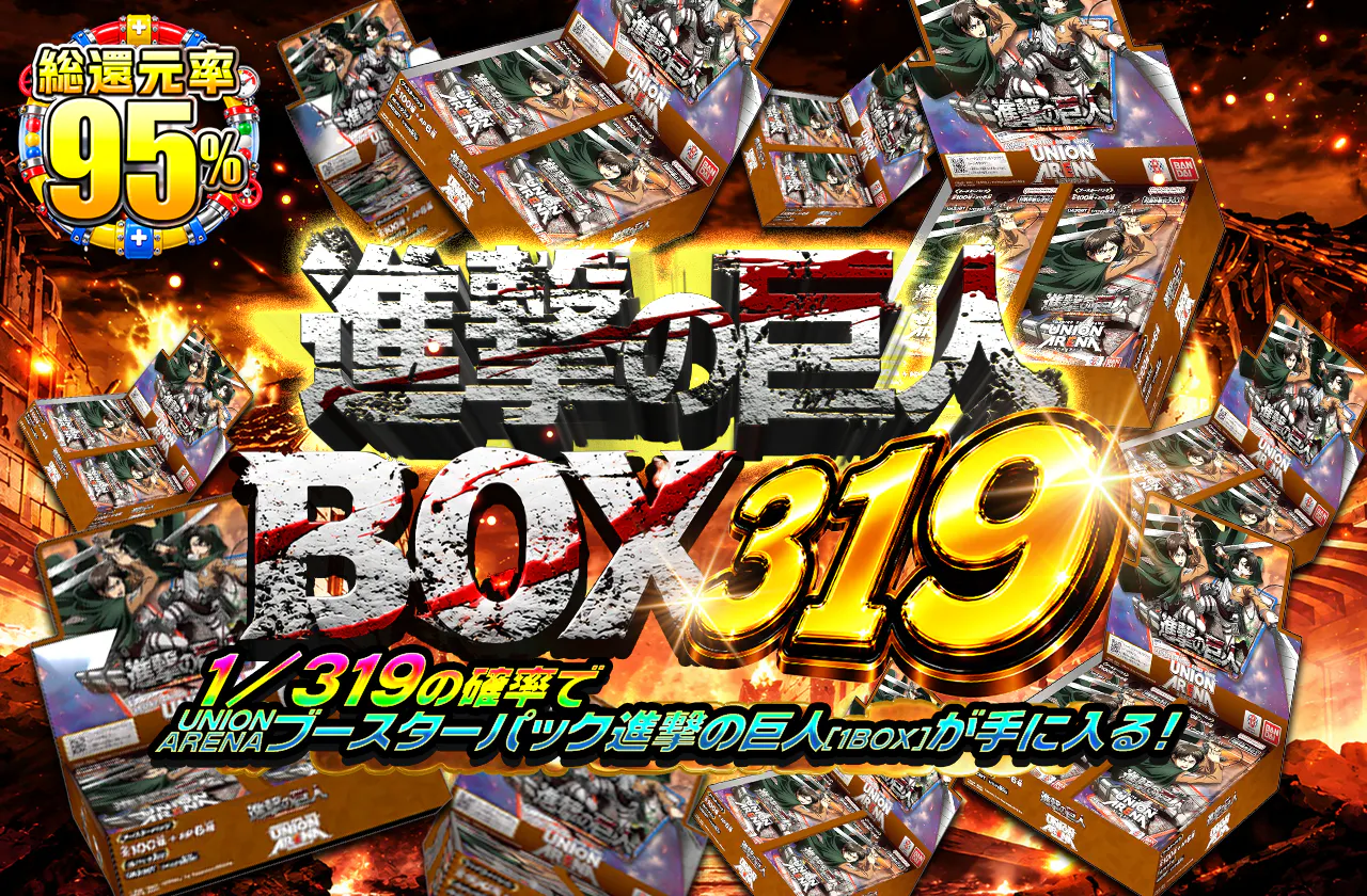 進撃の巨人BOX319