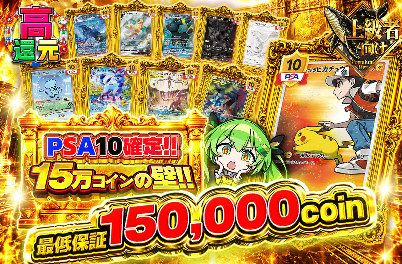 PSA10 確定!!15万コインの壁!!
