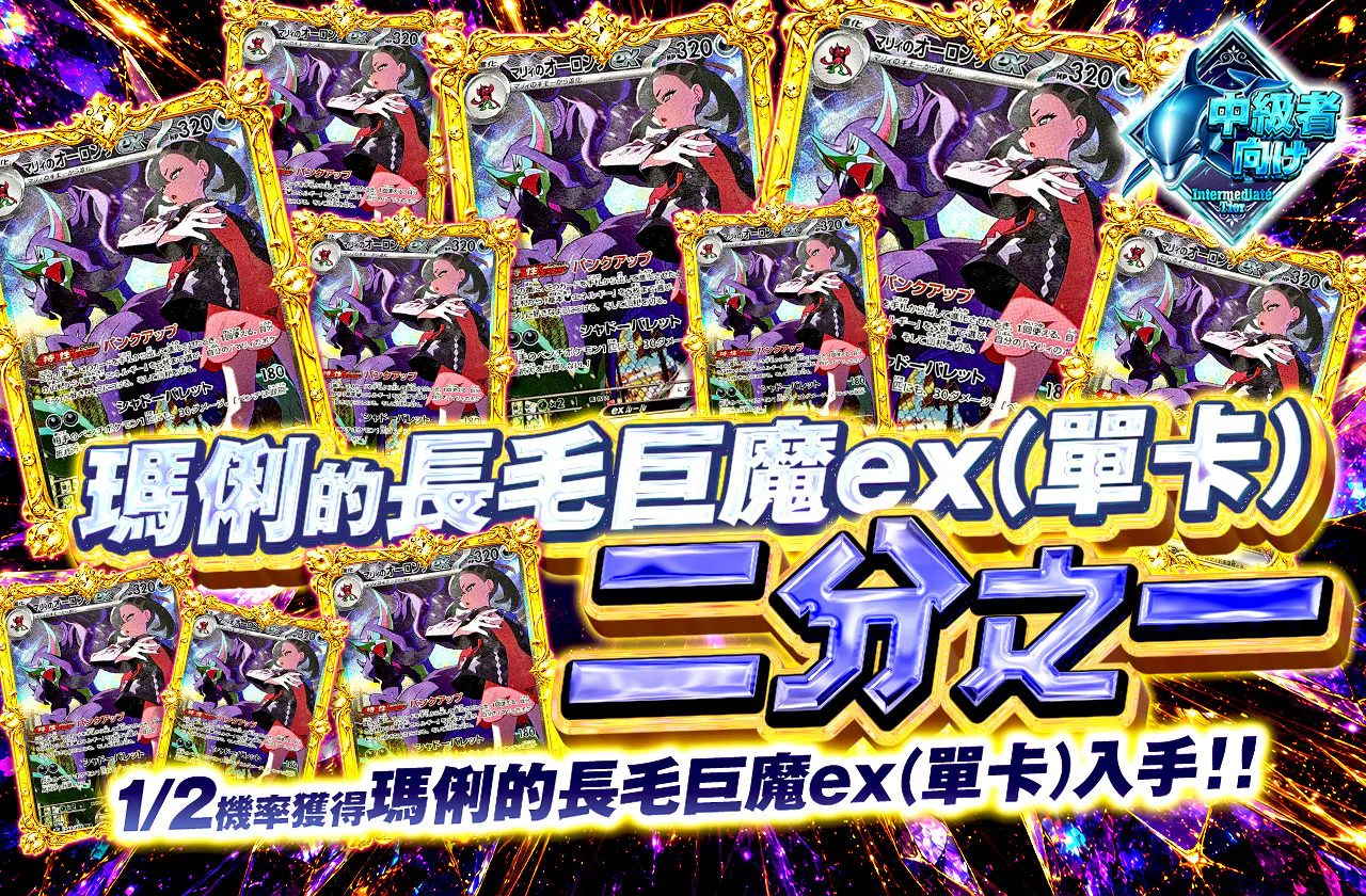 マリィのオーロンゲex(シングル)ニブイチ