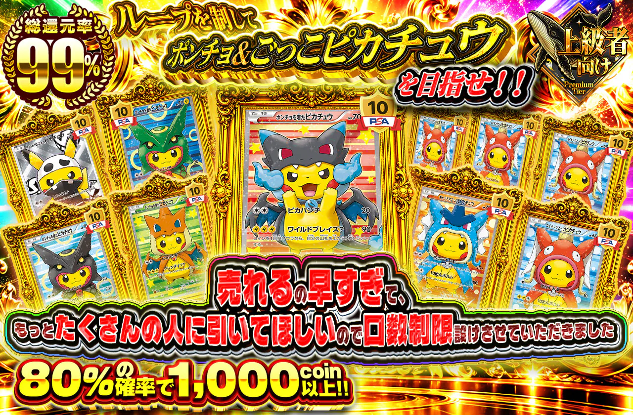 ループを制してポンチョ＆ごっこピカチュウを目指せ